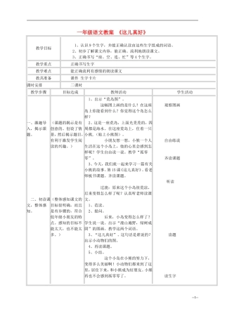 一年级语文《这儿真好》教案 苏教版