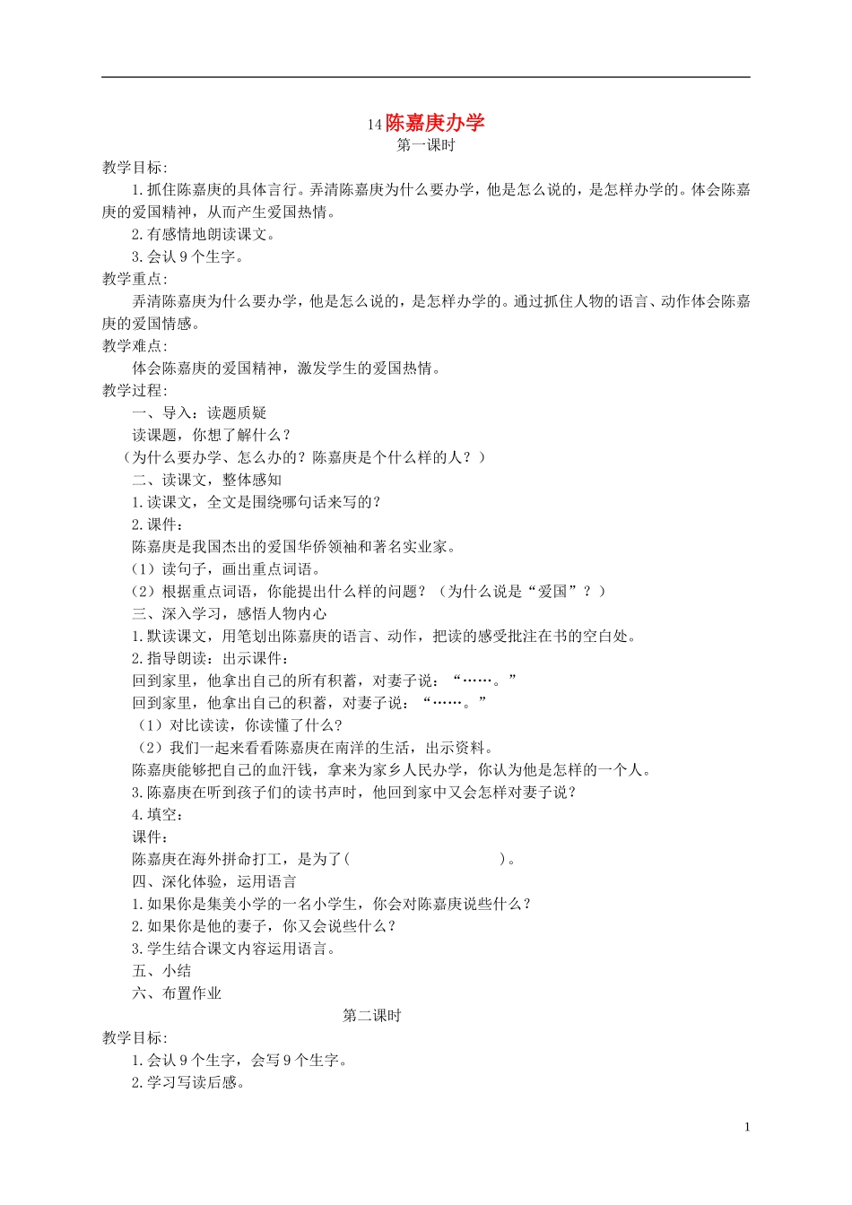 四年级语文下册 陈嘉庚办学 1教案 语文S版_第1页