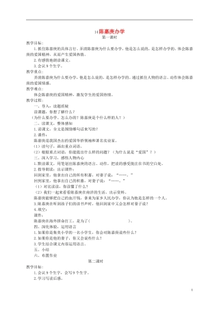 四年级语文下册 陈嘉庚办学 1教案 语文S版