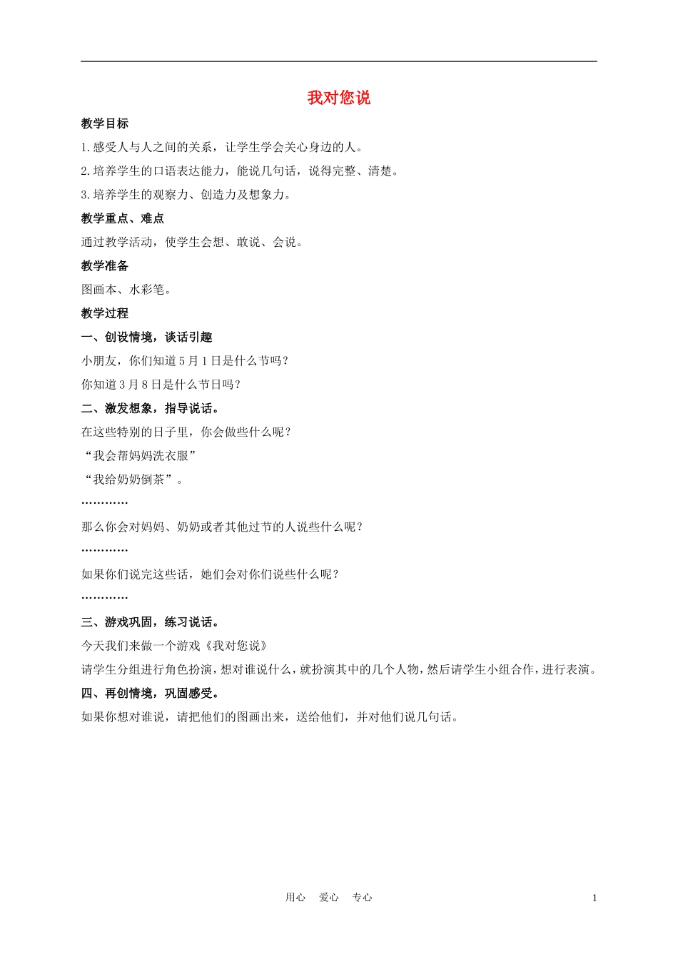 一年级语文上册 我对您说 1教案 长春版_第1页