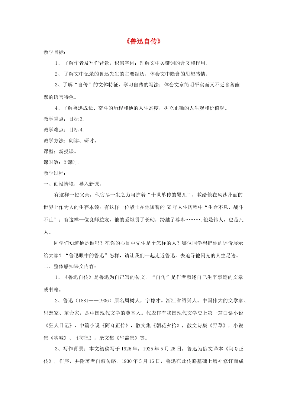 七年级语文下册 第5课《鲁迅自传》精品教学设计 语文版教材-语文版教材初中七年级下册语文教学设计_第1页