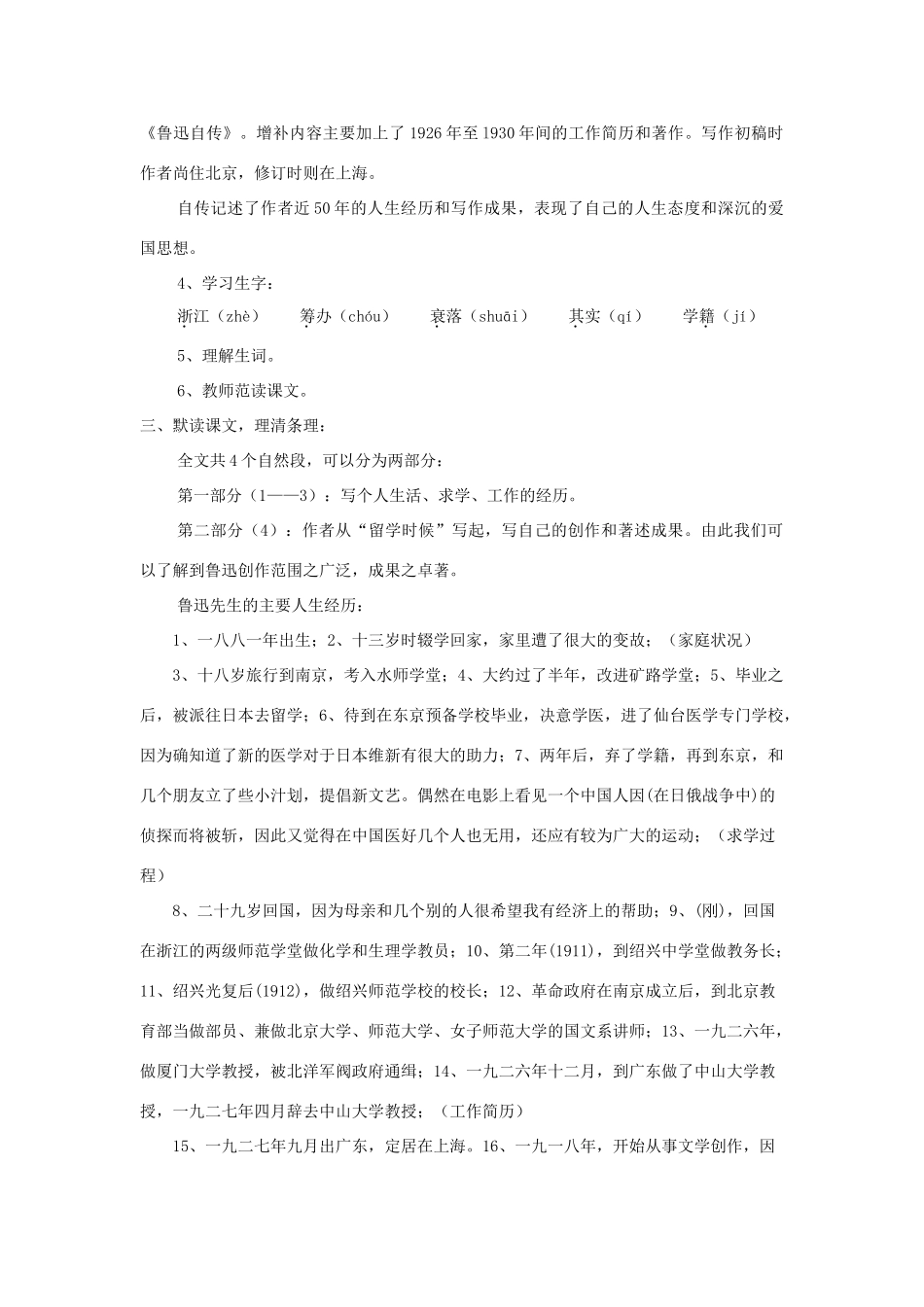 七年级语文下册 第5课《鲁迅自传》精品教学设计 语文版教材-语文版教材初中七年级下册语文教学设计_第2页