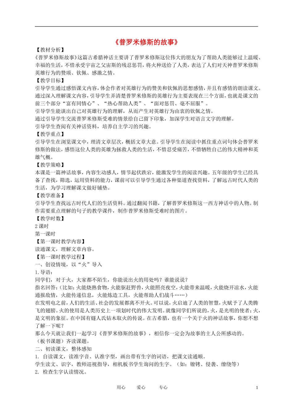五年级语文下册 普罗米修斯的故事4教案 北师大版_第1页