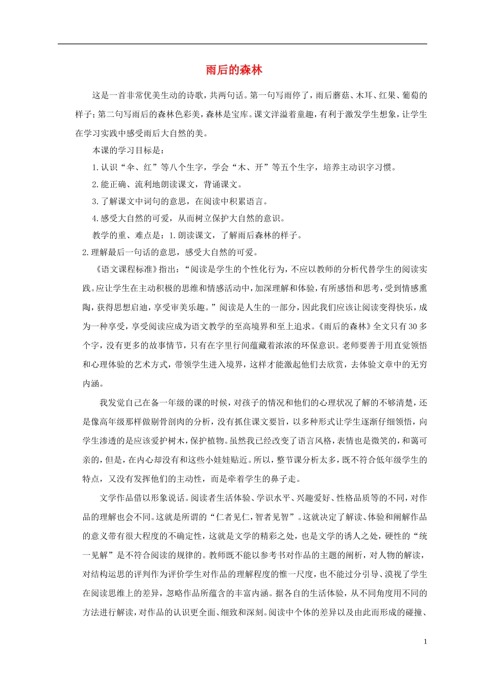 一年级语文上册 雨后的森林 1教学反思 语文S版_第1页