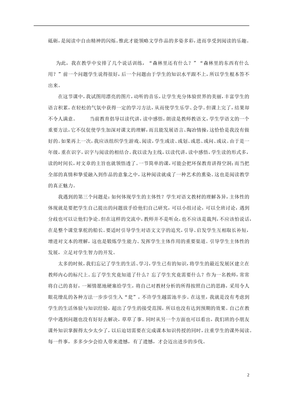 一年级语文上册 雨后的森林 1教学反思 语文S版_第2页