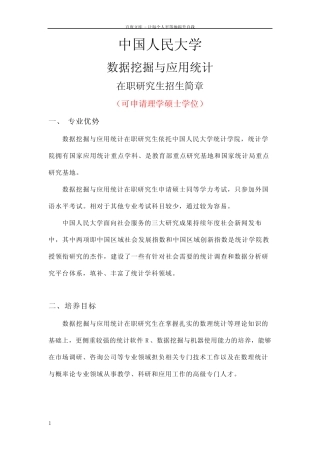 人民大学数据挖掘与应用统计在职研究生 