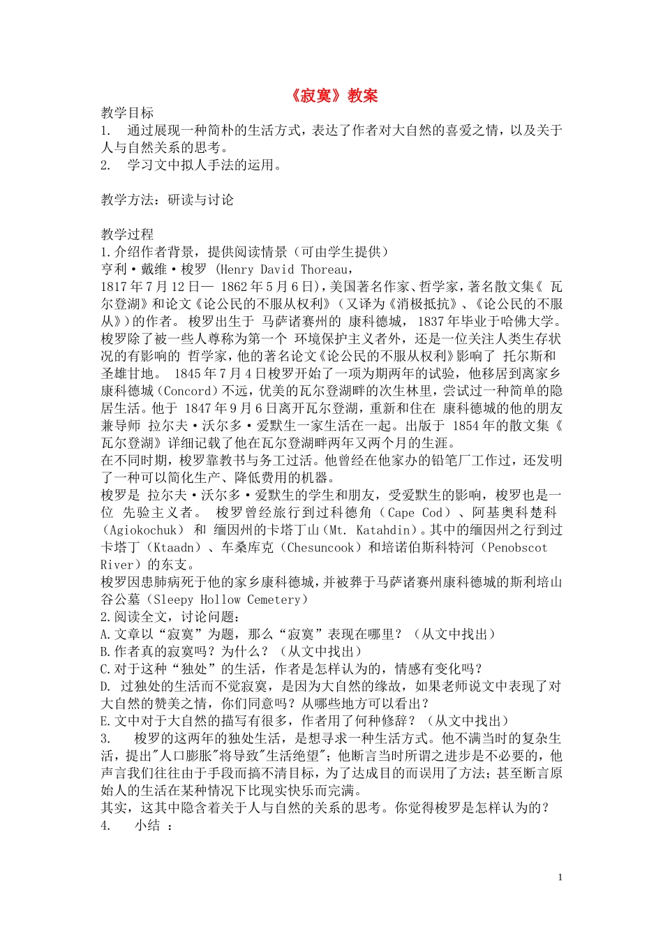 高一语文 《寂寞教案》教案（苏教版必修1）_第1页