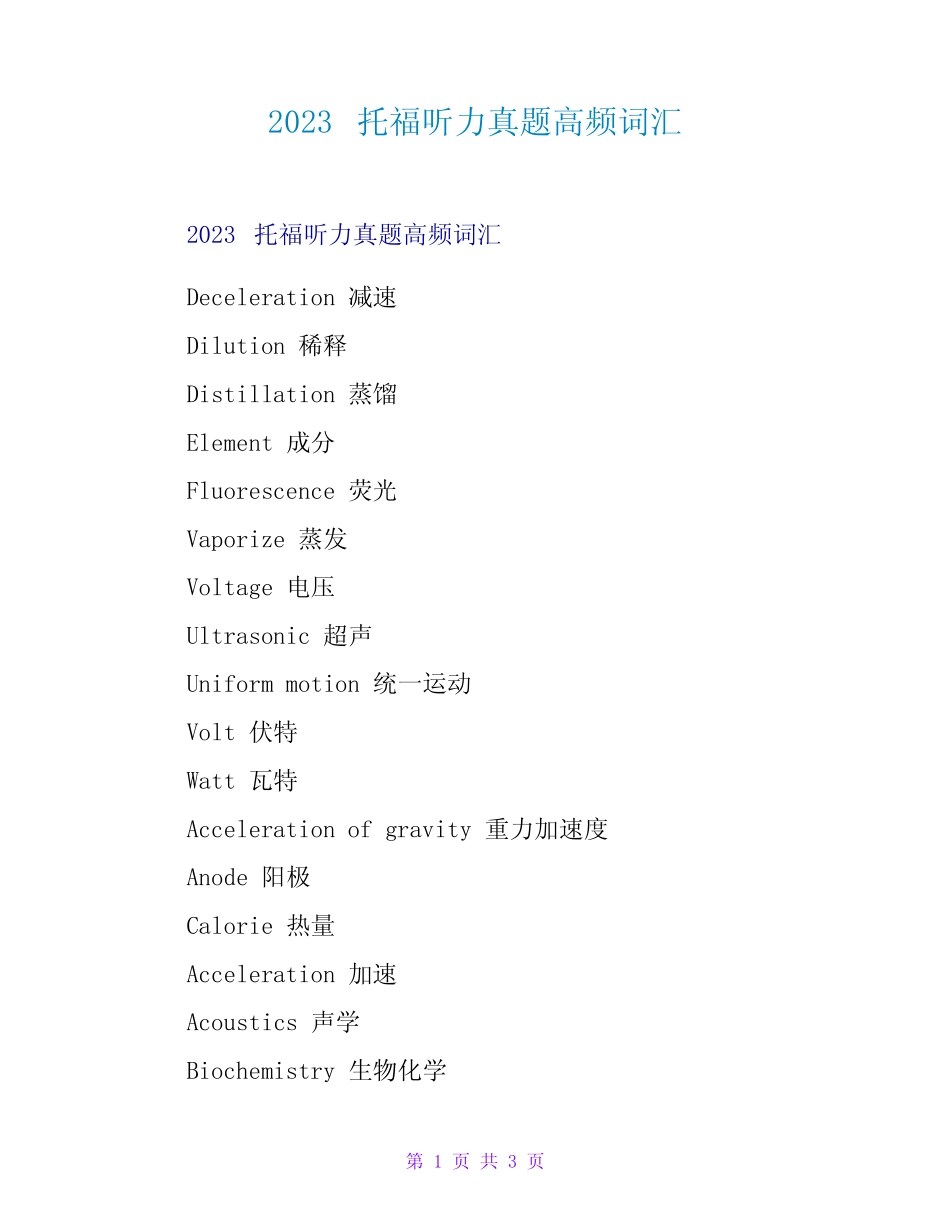 2023托福听力真题高频词汇 _第1页