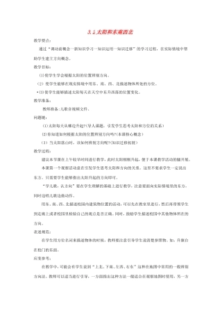 一年级科学上册 第三单元 我在哪里 2《太阳和东南西北》教案 大象版-大象版小学一年级上册自然科学教案