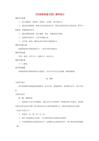 一年级语文上册《汉语拼音复习四》教学设计2 鲁教版五四制-鲁教版五四制小学一年级上册语文教案