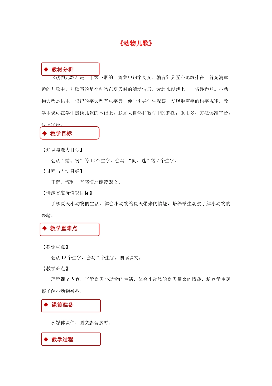 一年级语文下册 识字（二） 5《动物儿歌》教学设计 新人教版-新人教版小学一年级下册语文教案_第1页
