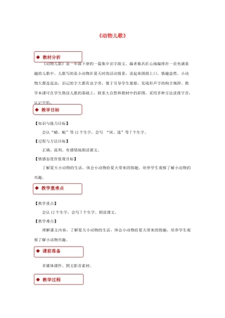 一年级语文下册 识字（二） 5《动物儿歌》教学设计 新人教版-新人教版小学一年级下册语文教案