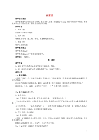 一年级语文上册 在家里 1教案 鲁教版