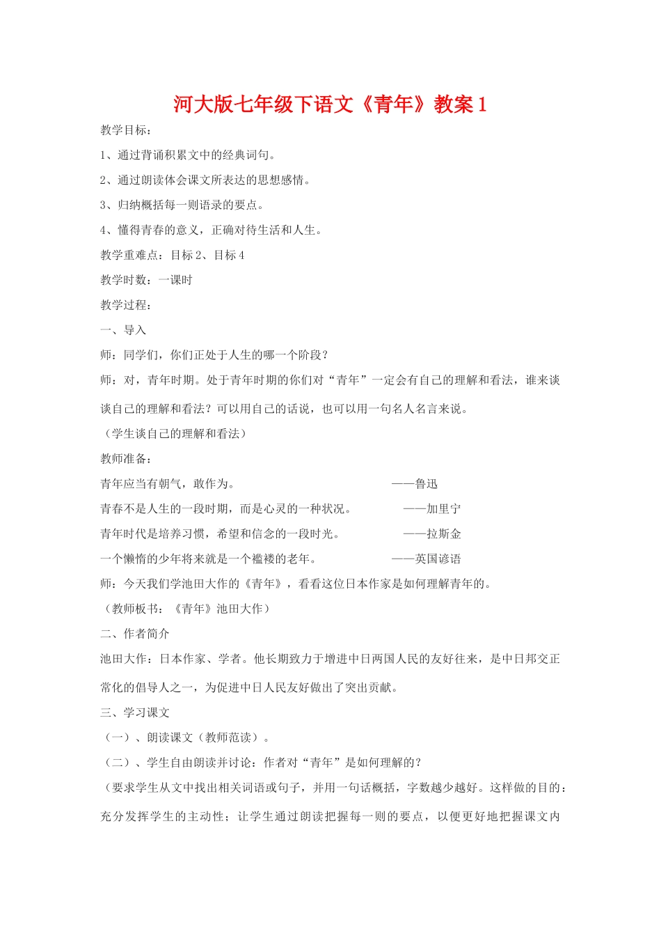 七年级语文下《青年》教学设计1河大版教材_第1页