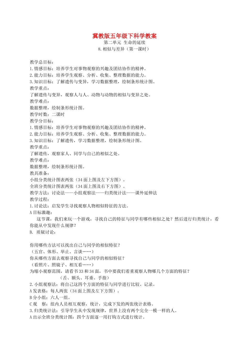五年级科学下册 相似与差异2教案 冀教版_第1页