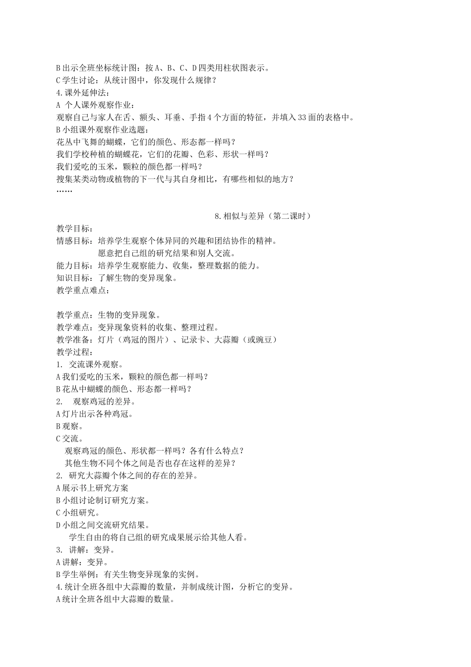 五年级科学下册 相似与差异2教案 冀教版_第2页