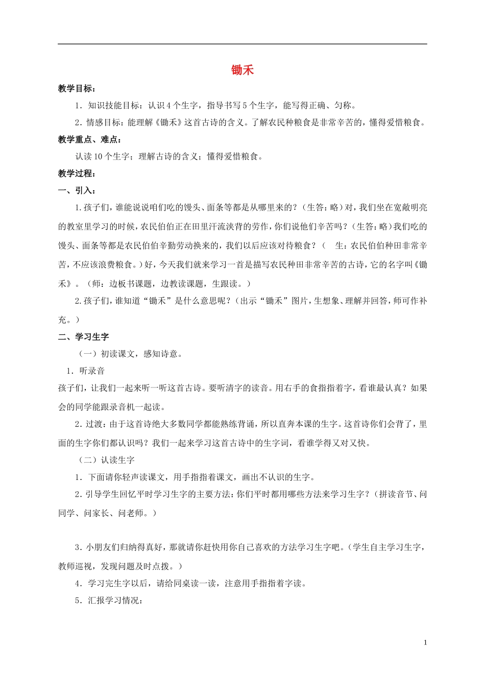 一年级语文上册 锄禾 1教案 北师大版_第1页
