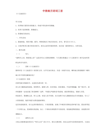 七年级语文上册 中秋咏月诗词三首 教学设计苏教版教材