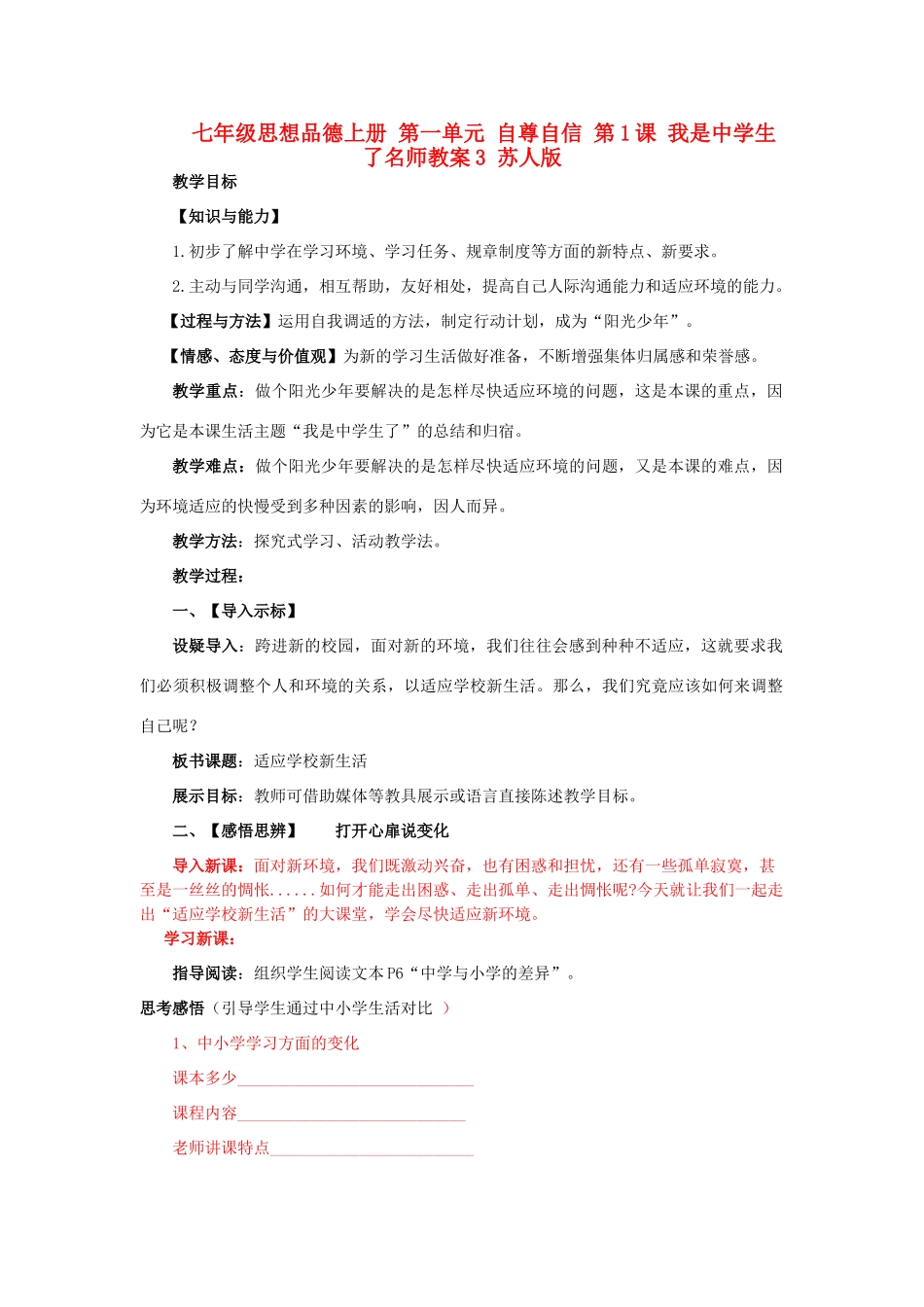 七年级思想品德上册 第一单元 自尊自信 第1课 我是中学生了名师教学设计3 苏人版教材_第1页