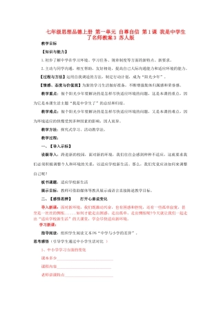 七年级思想品德上册 第一单元 自尊自信 第1课 我是中学生了名师教学设计3 苏人版教材