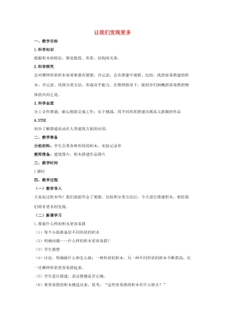 一年级科学上册 第一单元 走进科学 1 让我们发现更多教学设计（新版）湘科版-人教版小学一年级上册自然科学教案