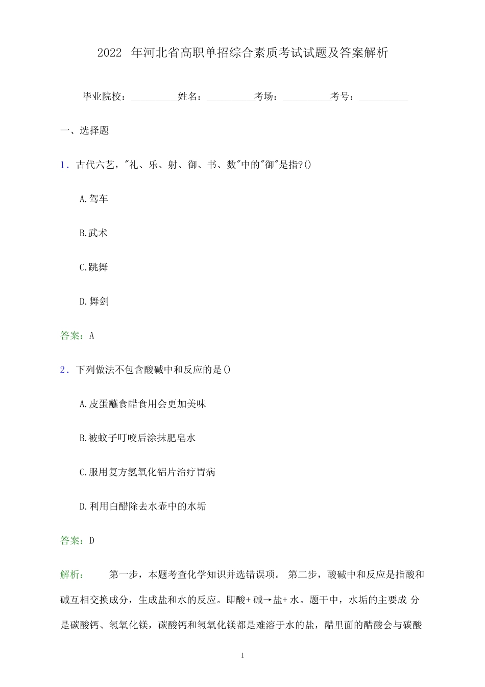 2022年河北省高职单招综合素质考试试题及答案解析 _第1页