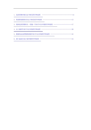 危险货物申报员证书核发程序和流程 