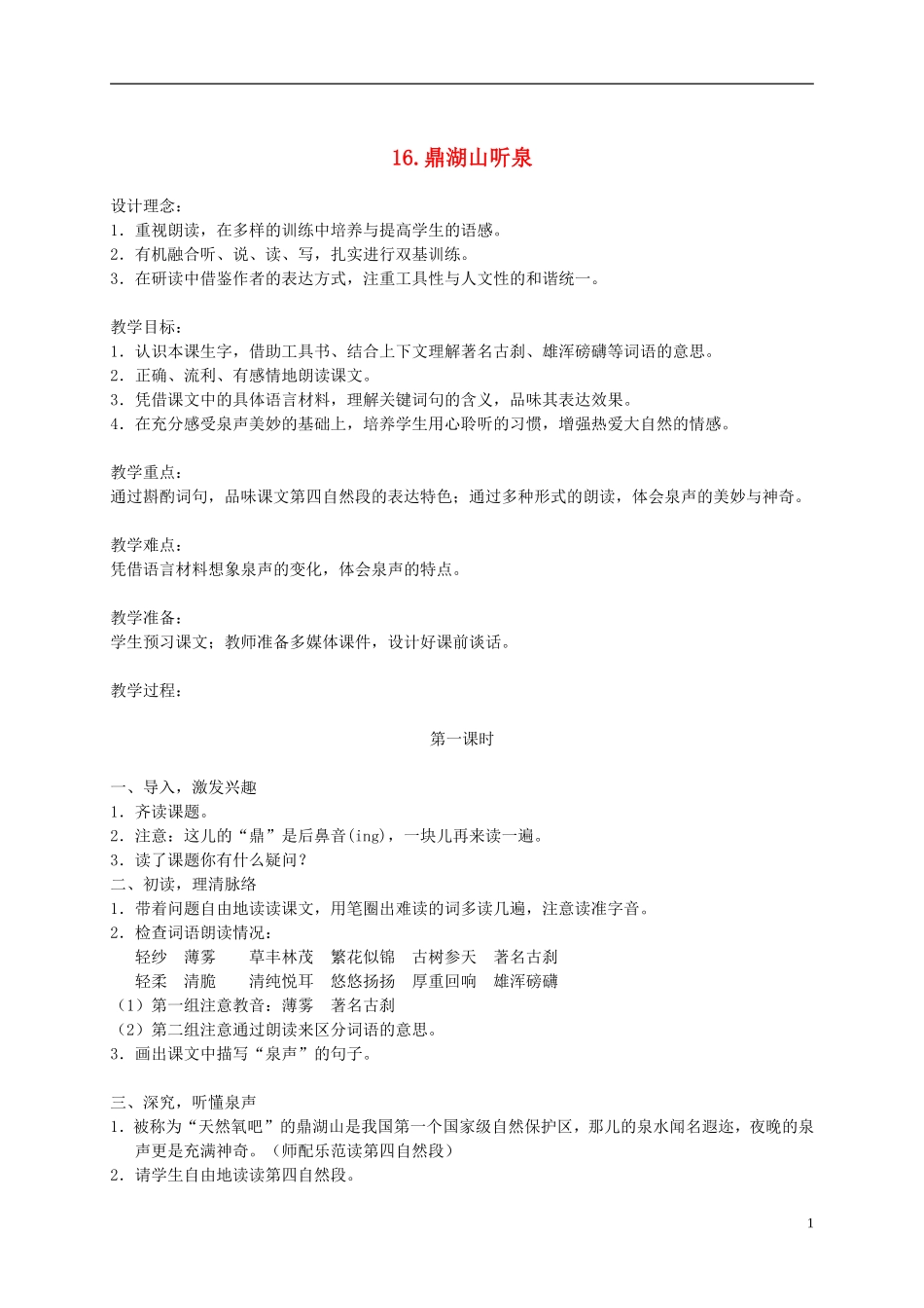 五年级语文上册 鼎湖山听泉3—1教案 苏教版_第1页
