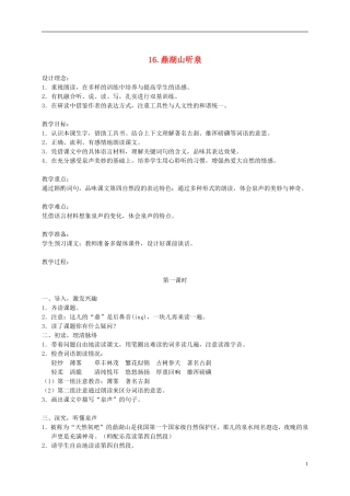 五年级语文上册 鼎湖山听泉3—1教案 苏教版