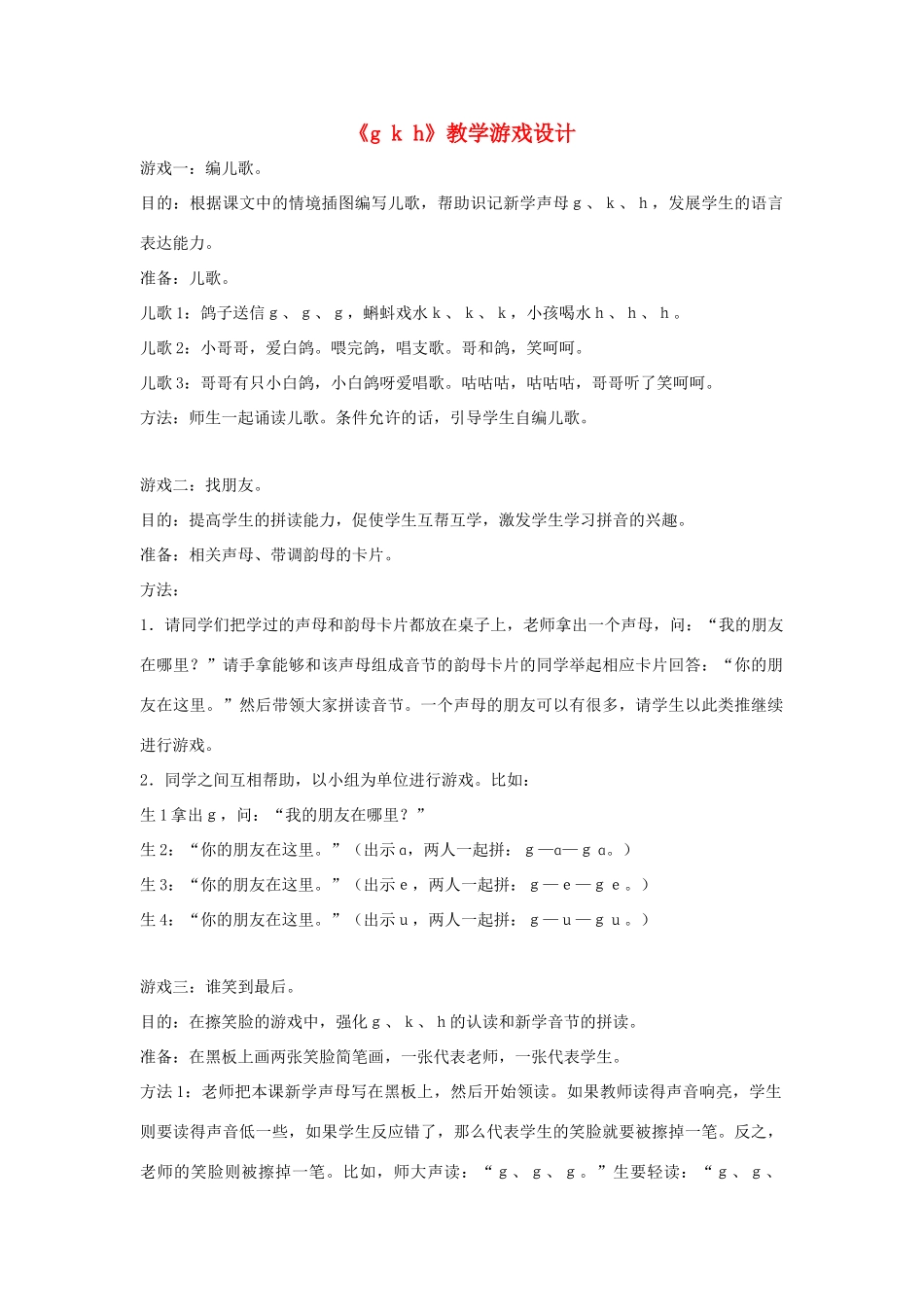 一年级语文上册《g k h》教学游戏设计 教科版-教科版小学一年级上册语文教案_第1页