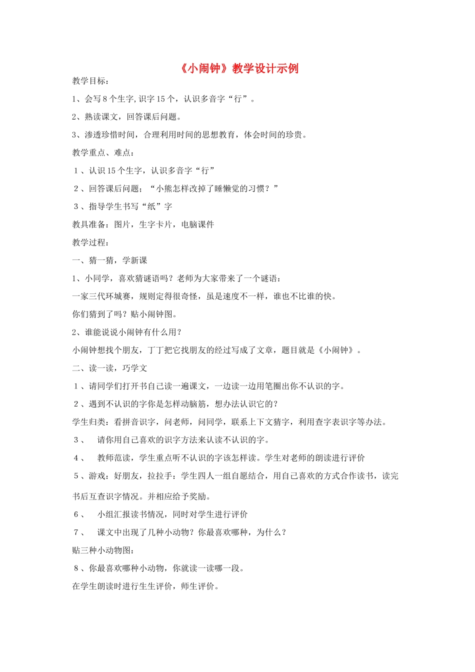一年级语文上册《小闹钟》教学设计 教科版-教科版小学一年级上册语文教案_第1页