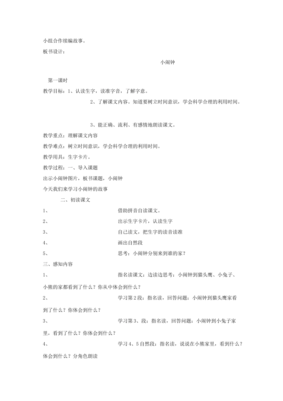 一年级语文上册《小闹钟》教学设计 教科版-教科版小学一年级上册语文教案_第3页