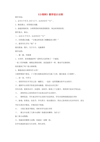 一年级语文上册《小闹钟》教学设计 教科版-教科版小学一年级上册语文教案
