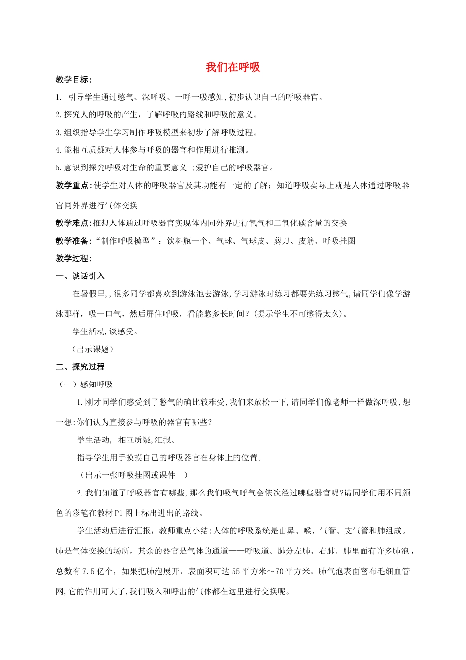 五年级科学 我们在呼吸教案 湘教版_第1页