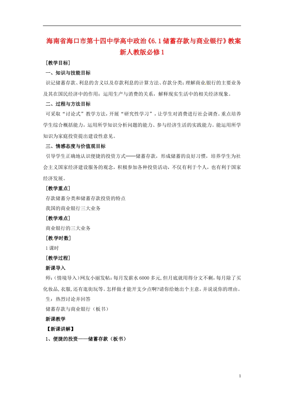 海南省海口市第十四中学高中政治《6.1储蓄存款与商业银行》教案 新人教版必修1_第1页