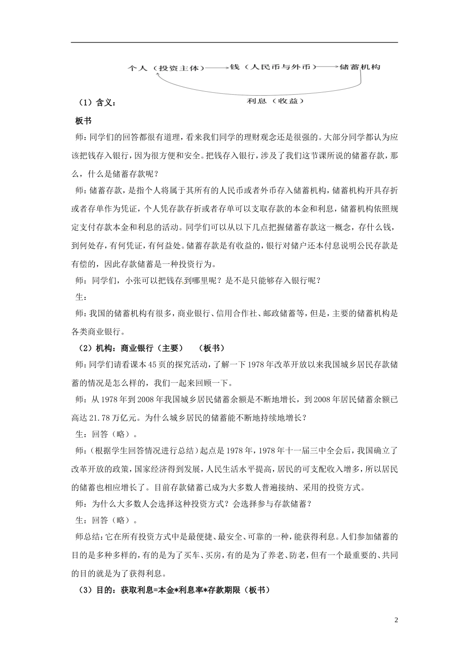 海南省海口市第十四中学高中政治《6.1储蓄存款与商业银行》教案 新人教版必修1_第2页