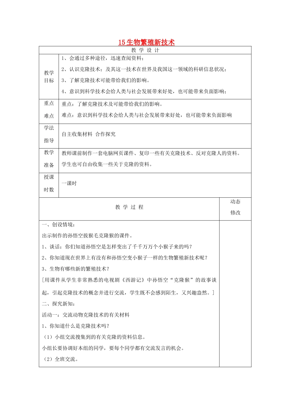 五年级科学下册 第三单元 生物的生长与繁殖 15 生物繁殖新技术教案 青岛版六三制-青岛版小学五年级下册自然科学教案_第1页