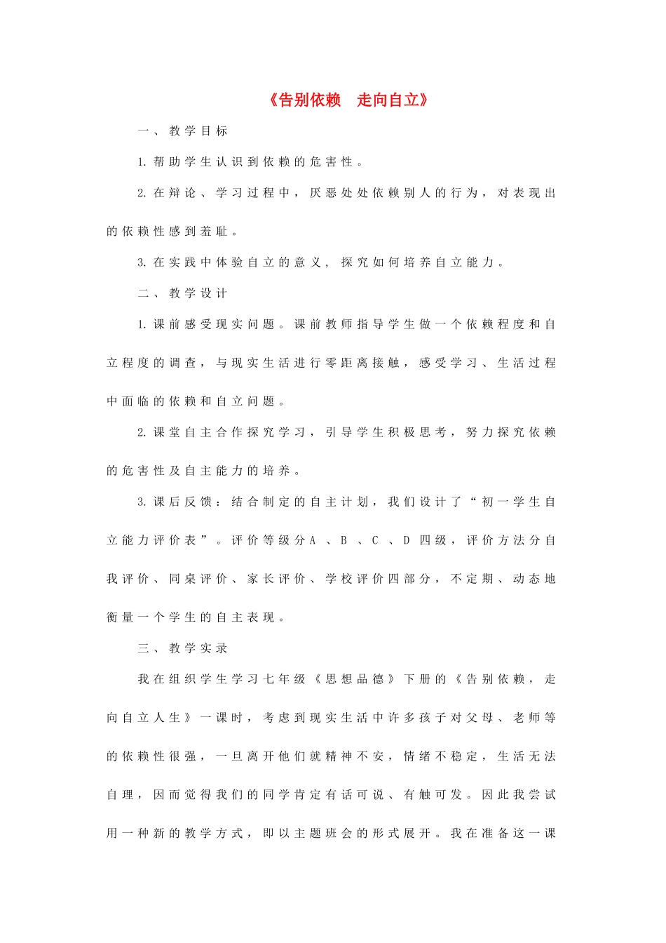 七年级政治下册《2.3.2 告别依赖 走向自立》活动探究型教学设计2 新人教版教材_第1页