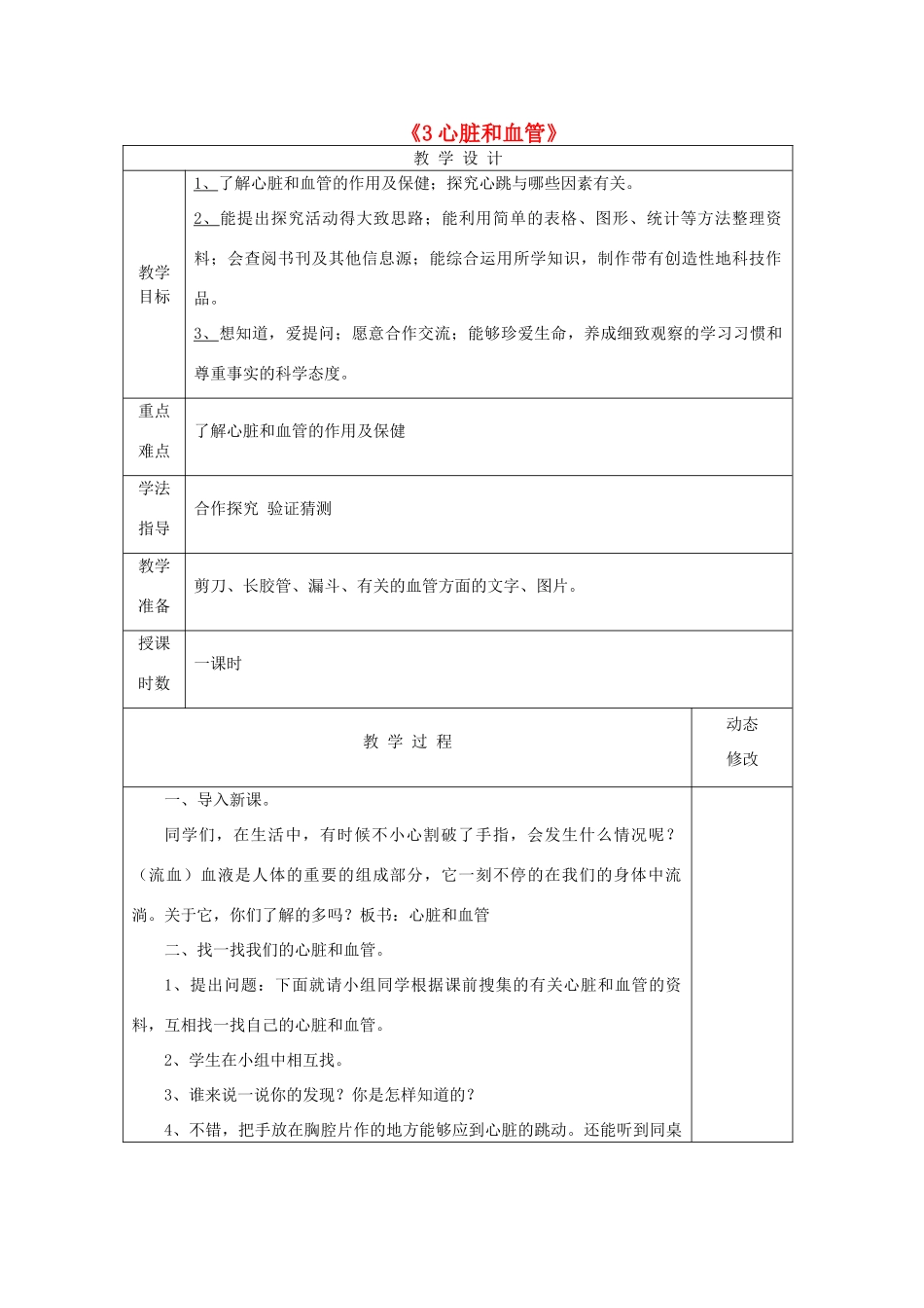 五年级科学下册 第一单元 人体内部的秘密 3 心脏和血管教案 青岛版六三制-青岛版小学五年级下册自然科学教案_第1页