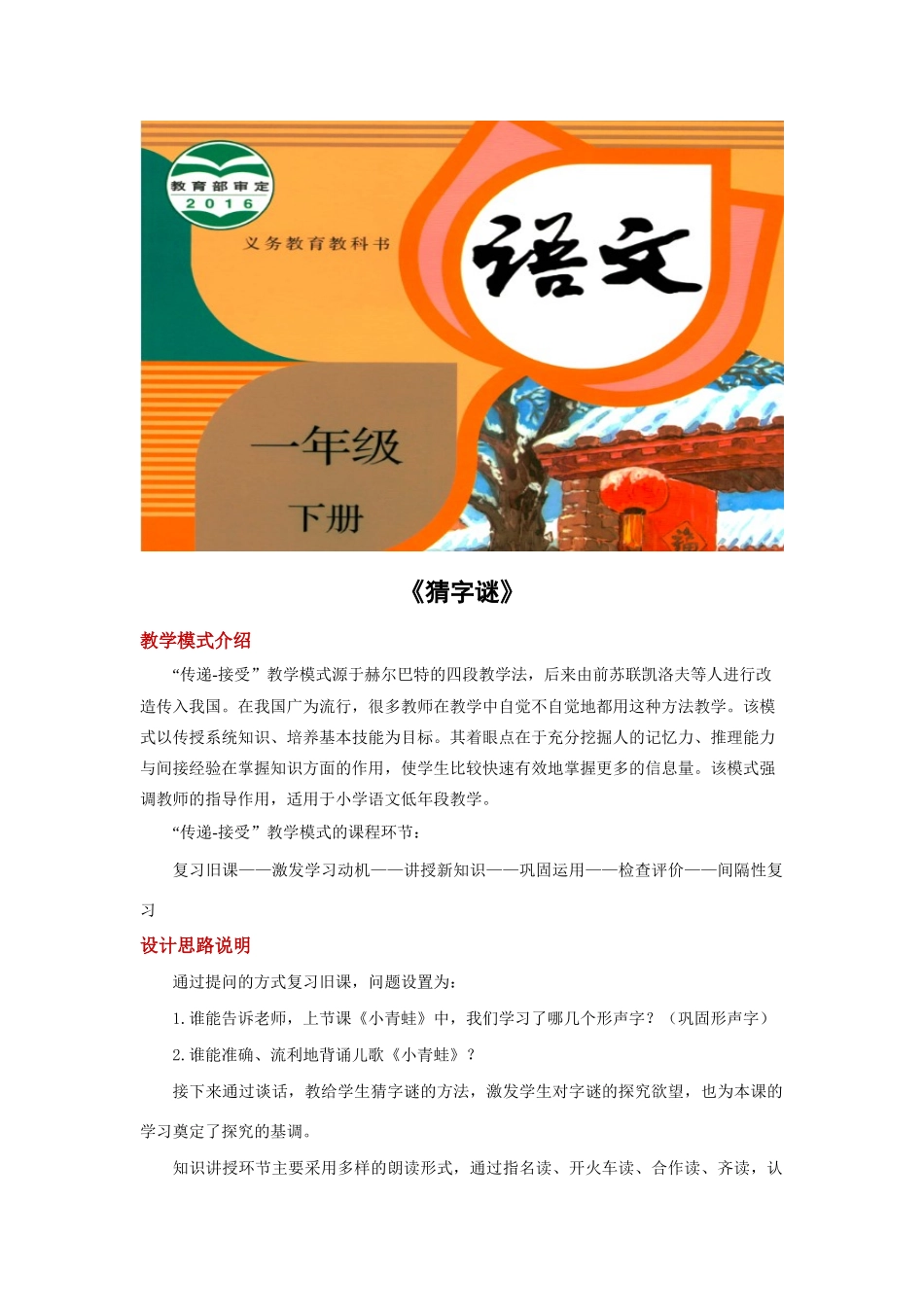 一年级语文下册 识字一 4《猜字谜》教学设计 新人教版-新人教版小学一年级下册语文教案_第1页