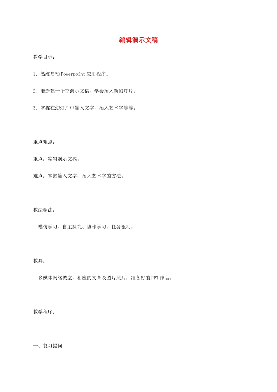 小学信息技术第二册下册 编辑演示文稿教案 苏科版_第1页