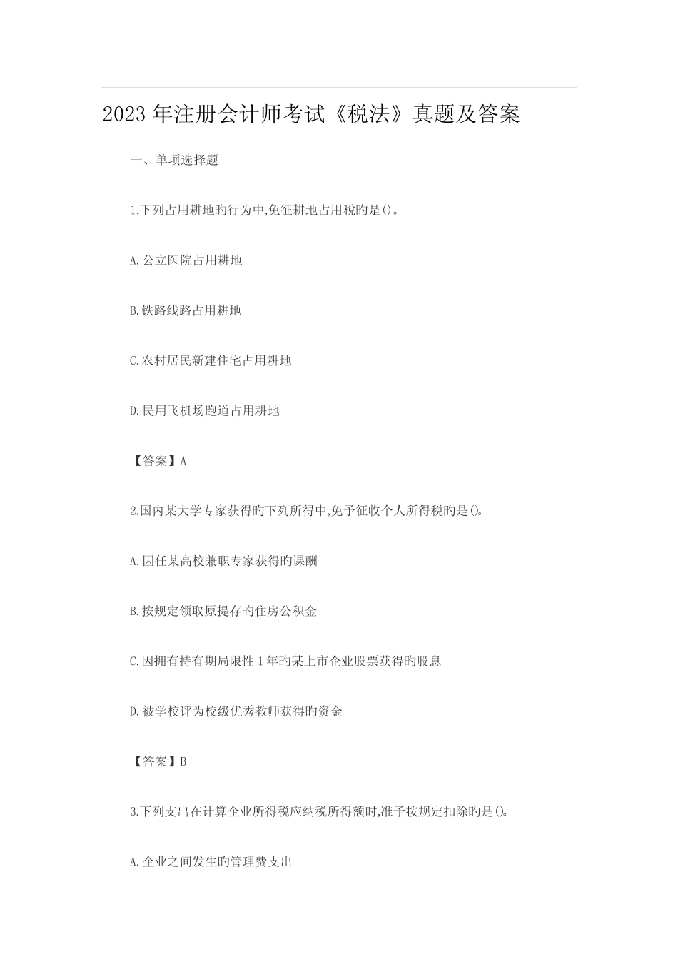 2023年CPA注会考试真题及答案税法 _第1页