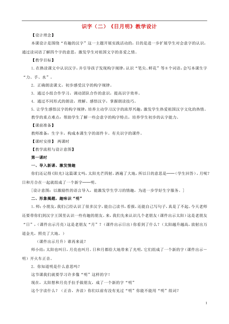 一年级语文上册 识字（二）《日月明》教学设计 人教版_第1页