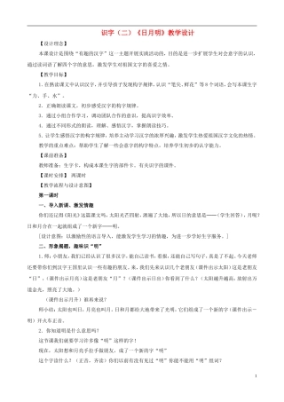 一年级语文上册 识字（二）《日月明》教学设计 人教版
