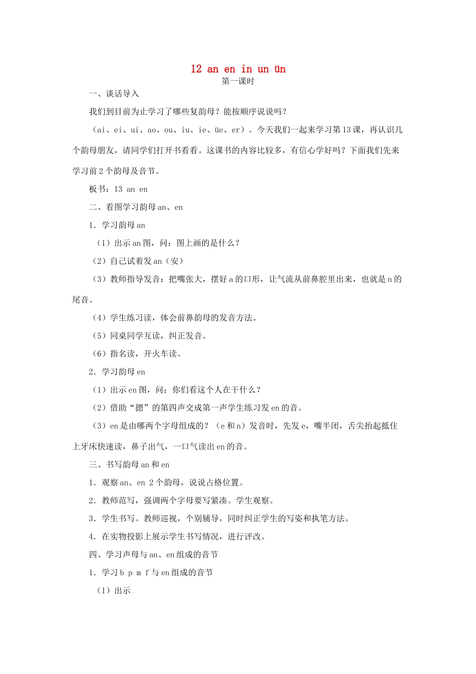 一年级语文上册 12.an en in un ün教学设计 新人教版-新人教版小学一年级上册语文教案_第1页