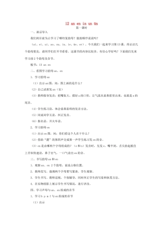 一年级语文上册 12.an en in un ün教学设计 新人教版-新人教版小学一年级上册语文教案