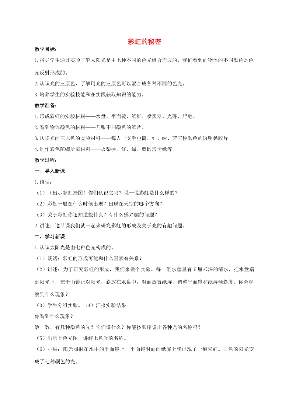 五年级科学上册 彩虹的秘密教案 青岛版_第1页