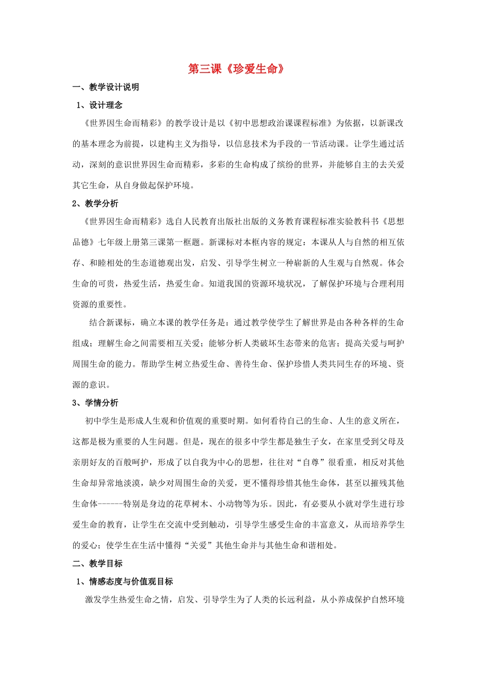 七年级政治上册 第三课《珍爱生命》教学设计 人教新课标版教材_第1页