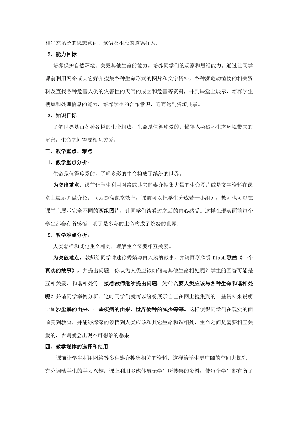 七年级政治上册 第三课《珍爱生命》教学设计 人教新课标版教材_第2页