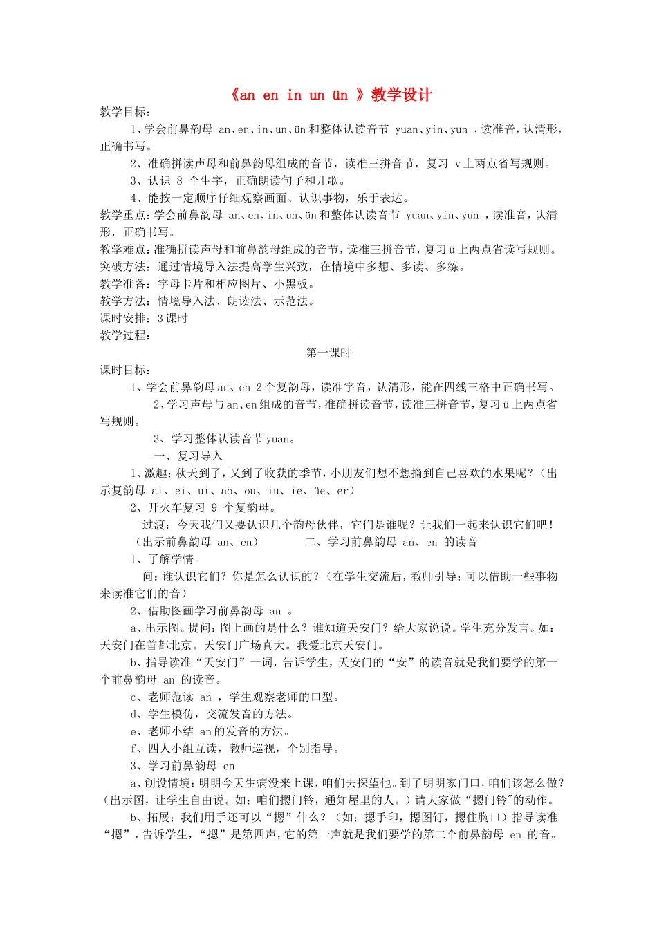 一年级语文上册 2.13《an en in un ün》教学设计2 北京版-北京版小学一年级上册语文教案_第1页
